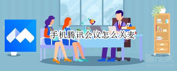手機(jī)騰訊會(huì)議怎么關(guān)麥