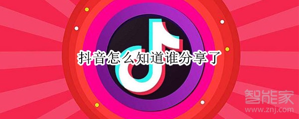 抖音怎么知道誰(shuí)分享了