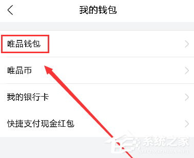 唯品會app如何進行提現(xiàn)?唯品會app進行提現(xiàn)的方法