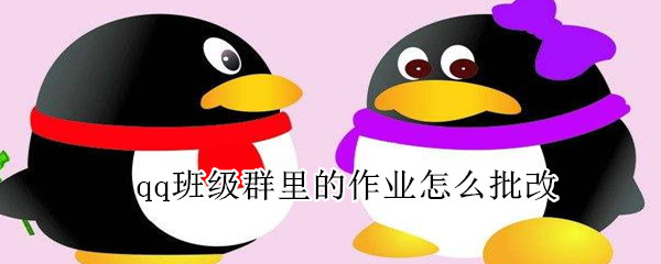 qq班級(jí)群里的作業(yè)怎么批改