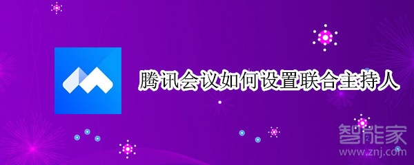 騰訊會議如何設置聯(lián)合主持人