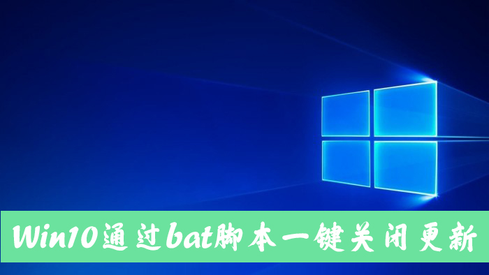 怎么手動(dòng)關(guān)閉Win10自動(dòng)更新？Win10一鍵關(guān)閉自動(dòng)更新bat方法