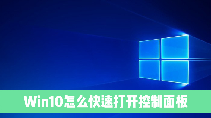 Win10系統電腦怎么快速打開控制面板？