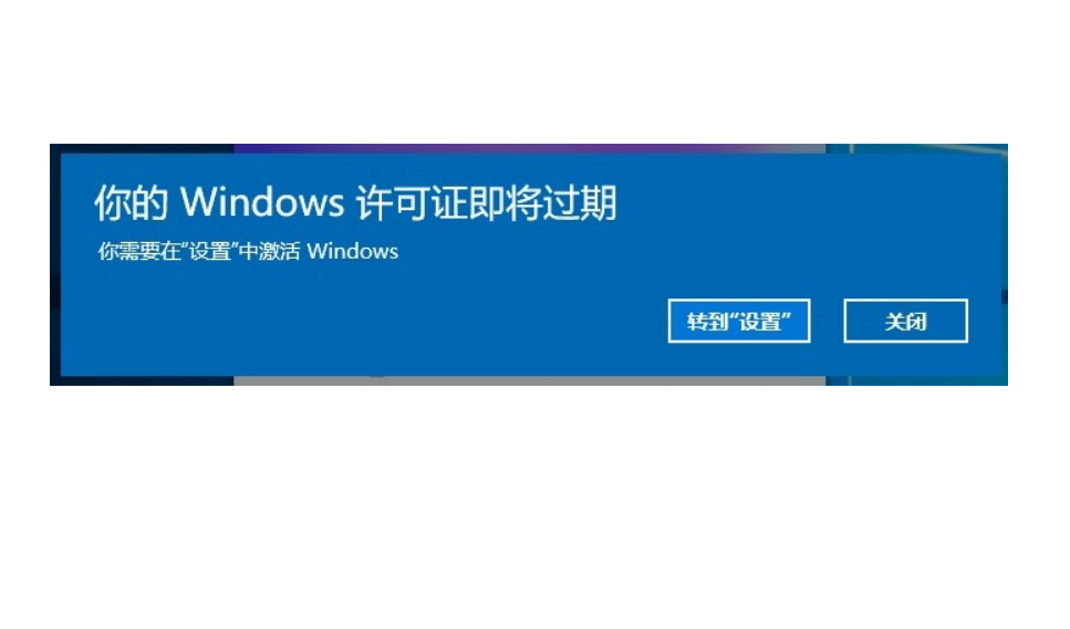 Win10電腦彈窗顯示:你的Windows許可證即將過期怎么辦？
