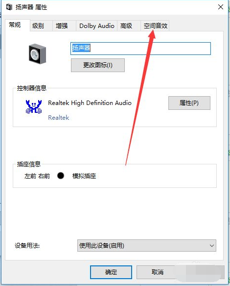 Win10電腦怎么開啟耳機的杜比音效？Win10電腦開啟耳機杜比音效方法
