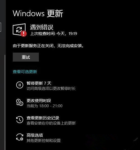 Win10系統(tǒng)遇到更新服務(wù)錯誤正在關(guān)閉的解決方法