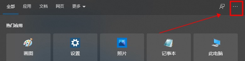 Win10系統熱門應用怎么關閉？Win10搜索框取消近期使用方法
