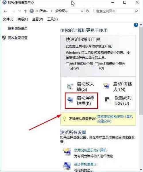 Win10電腦怎么打開屏幕鍵盤？