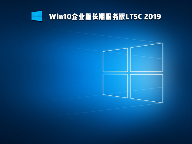 Win10 Ltsc版和普通版有什么區(qū)別？