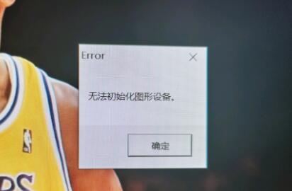 Win11玩lol無法初始化圖形設(shè)備怎么辦？Win11玩lol無法初始化圖形設(shè)備的解決方法