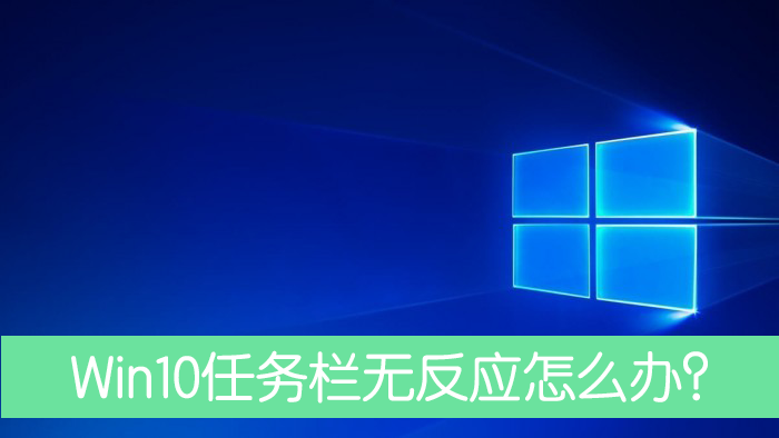 Win10任務(wù)欄沒有反應(yīng)重啟后依舊怎么處理？