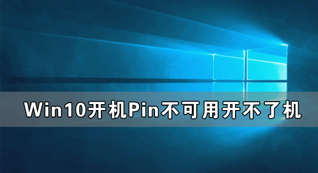 Win10開機顯示Pin不可用開不了機怎么辦？