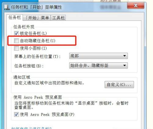 Win7電腦任務欄隱藏了怎么顯示出來？Win7電腦任務欄隱藏顯示出來的方法