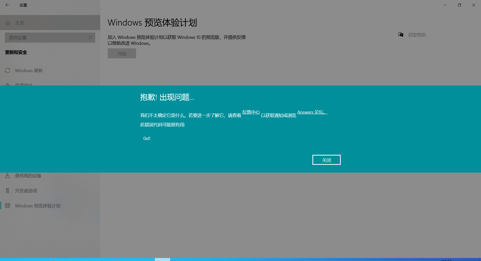 Win10電腦預(yù)覽體驗計劃錯誤提示：0x0怎么解決？