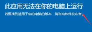 Win10電腦顯示：此應用無法在你的電腦上運行要怎么辦？