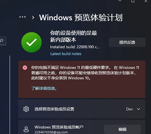 Win11預(yù)覽體驗(yàn)計(jì)劃顯示:你的電腦不滿足Windows11的最低硬件需求怎么辦？
