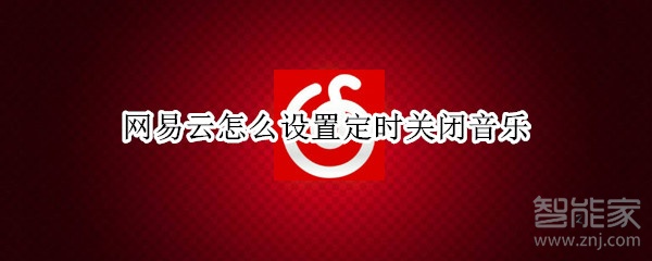 網(wǎng)易云怎么設(shè)置定時(shí)關(guān)閉音樂