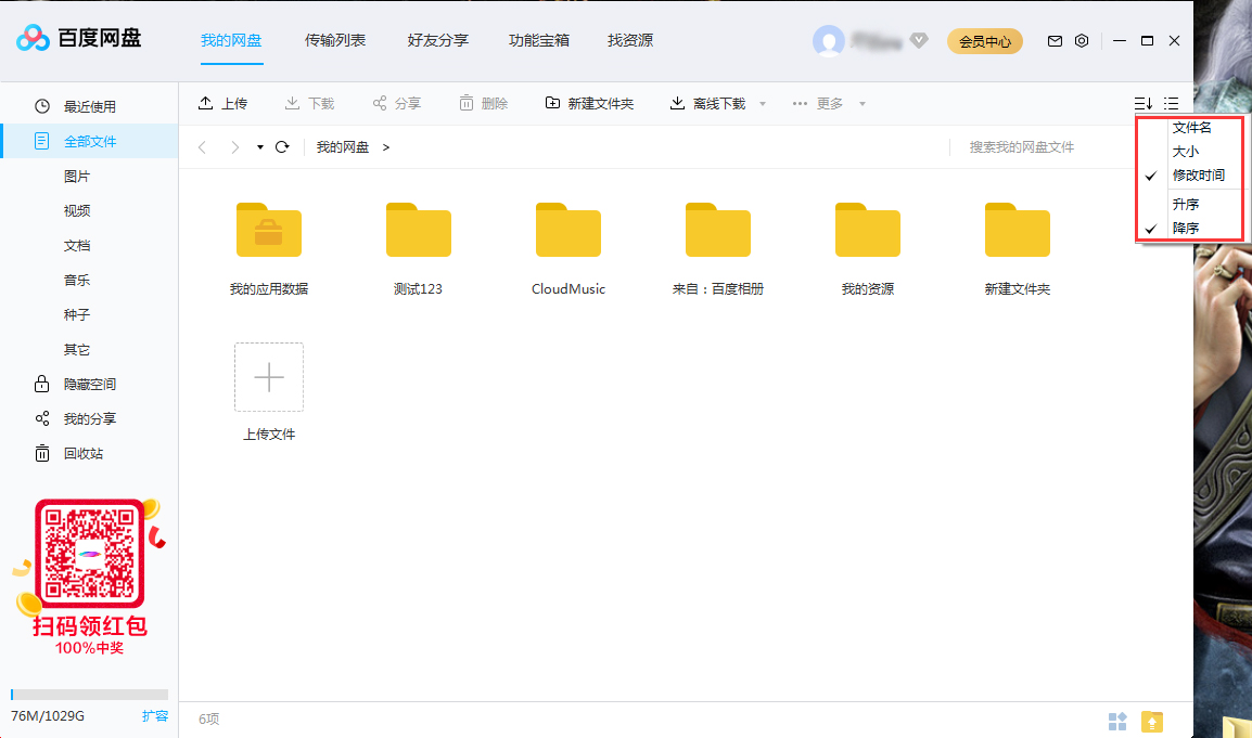 百度網(wǎng)盤(pán)文件怎么排序？百度網(wǎng)盤(pán)文件排序方法簡(jiǎn)述