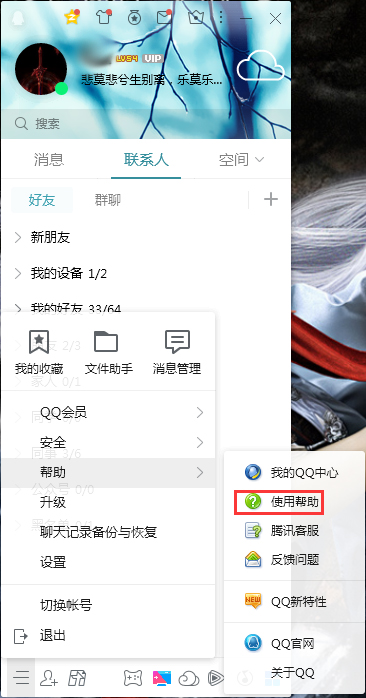 QQ使用幫助在哪看？QQ電腦版使用幫助查看方法簡述