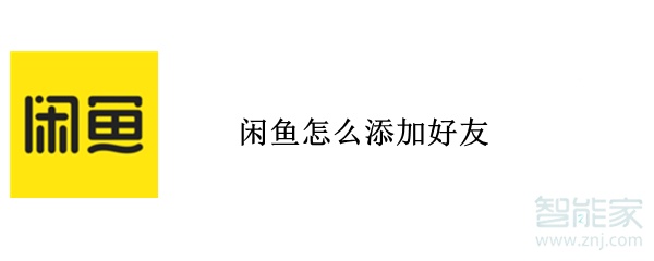 閑魚(yú)怎么添加好友