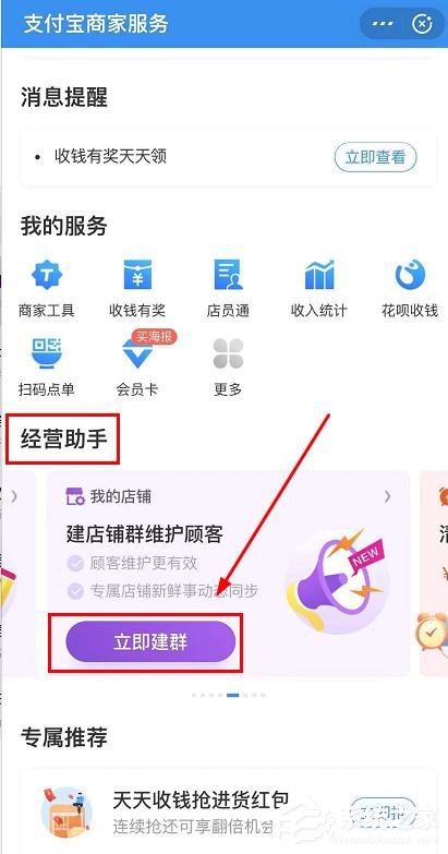 支付寶商家服務怎么創建店鋪群?支付寶商家服務創建店鋪群的操作步驟