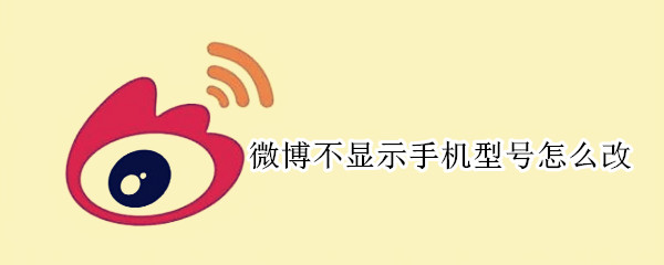 微博不顯示手機(jī)型號(hào)怎么改