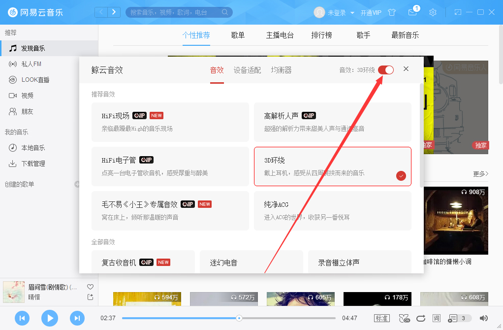 網易云音樂3D環(huán)繞怎么開啟？網易云音樂3D環(huán)繞音效開啟方法分享