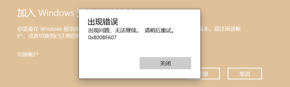 Windows預(yù)覽體驗(yàn)計(jì)劃0x800bfa07錯(cuò)誤怎么解決？
