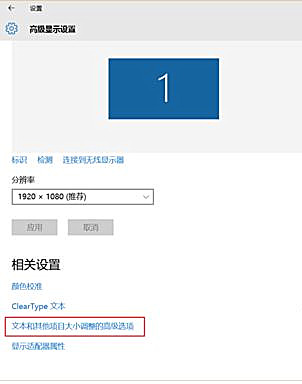 Win10界面顯示模糊怎么辦？Win10界面顯示模糊的解決方法