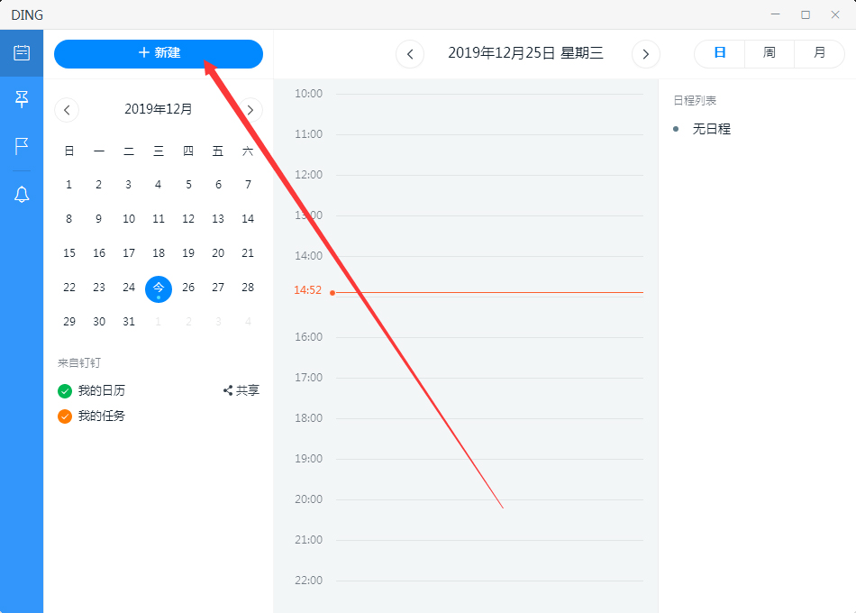 電腦版釘釘如何新建日程？釘釘電腦版新建日程方法簡述