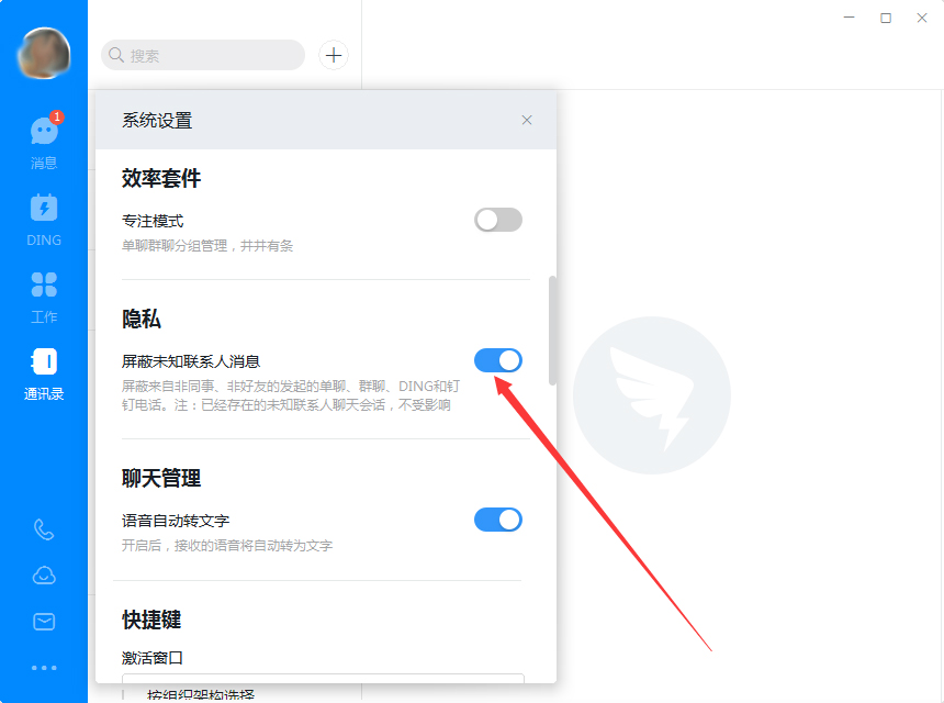釘釘電腦版怎么屏蔽未知聯系人？釘釘電腦版未知聯系人屏蔽教程