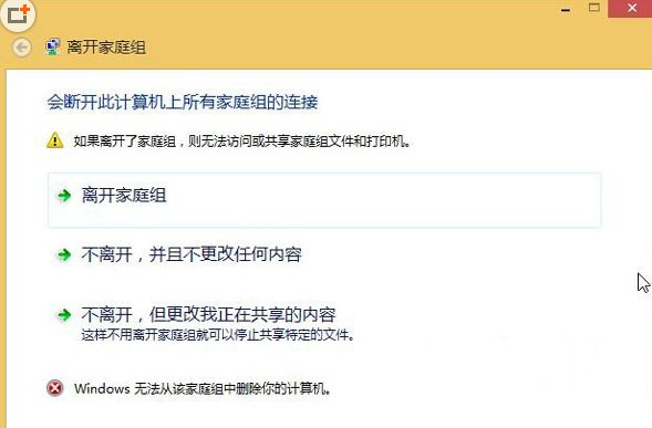 Win8無法退出家庭組怎么辦？Win8無法退出家庭組的解決方法