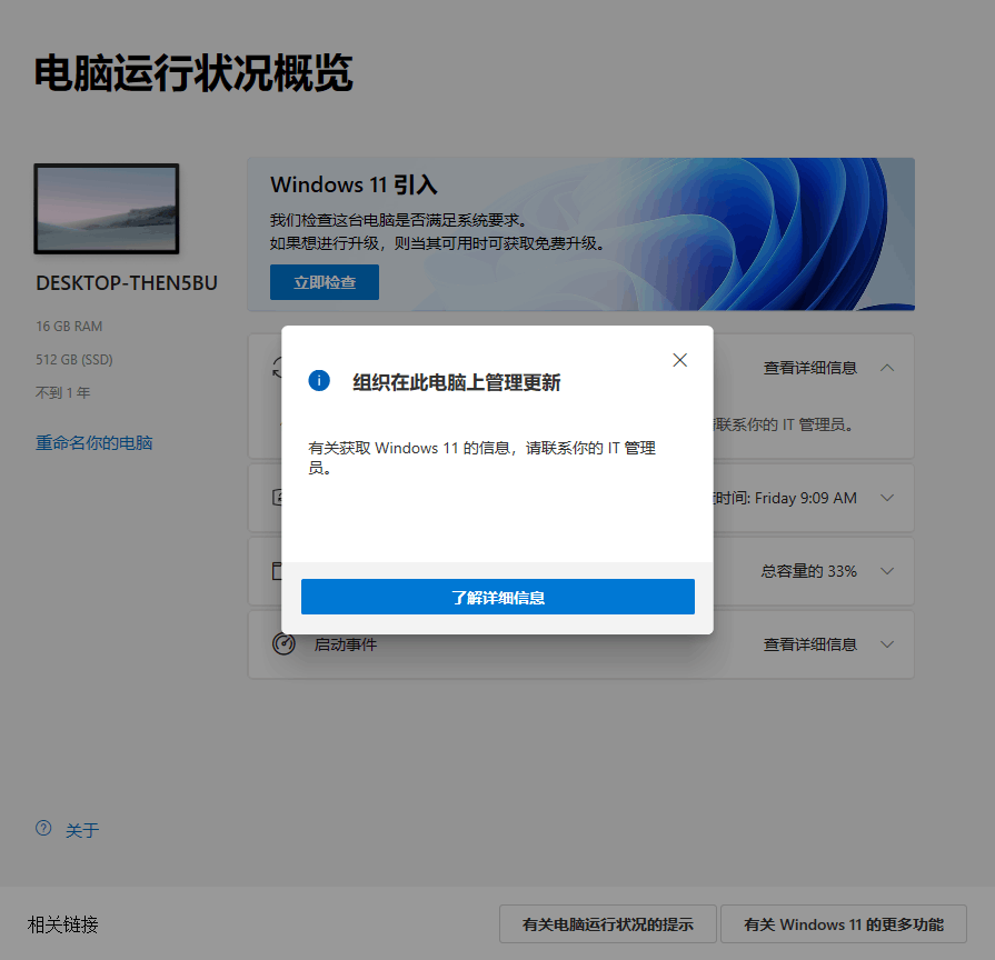 使用Win11 PC Health Check提示“組織在此電腦上管理更新”如何解決？