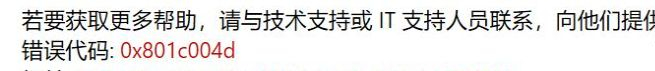 Win10提示錯(cuò)誤代碼0x801c004d怎么辦？Win10提示錯(cuò)誤代碼0x801c004d的解決方法