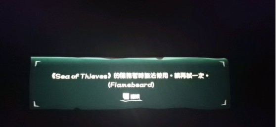 Win10盜賊之海服務器暫時不可用請再試一次怎么辦？盜賊之海進不去服務器