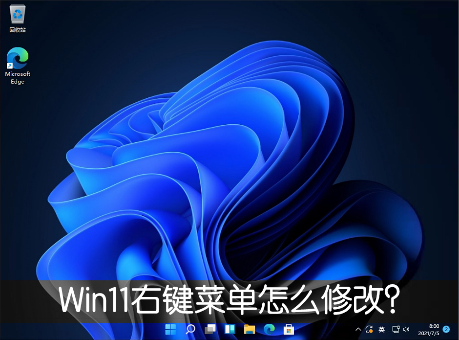 Win11右鍵菜單怎么改？Win11右鍵刷新怎么恢復？