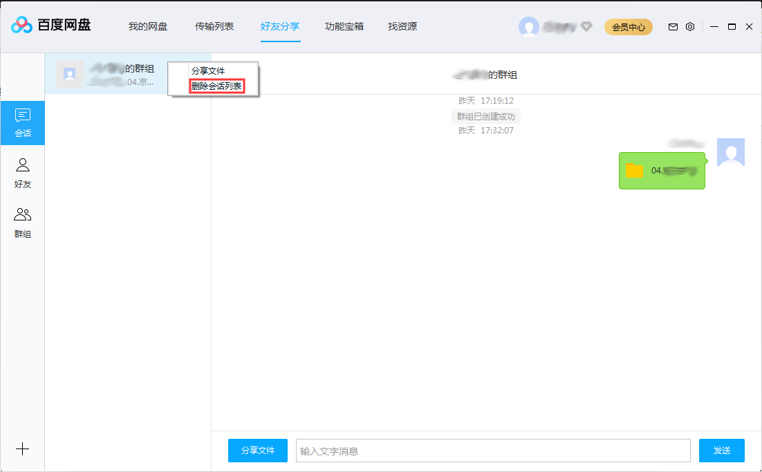 百度網(wǎng)盤會(huì)話列表怎么刪除？百度網(wǎng)盤會(huì)話列表刪除方法