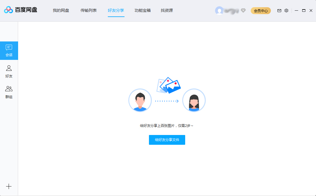百度網(wǎng)盤會(huì)話列表怎么刪除？百度網(wǎng)盤會(huì)話列表刪除方法