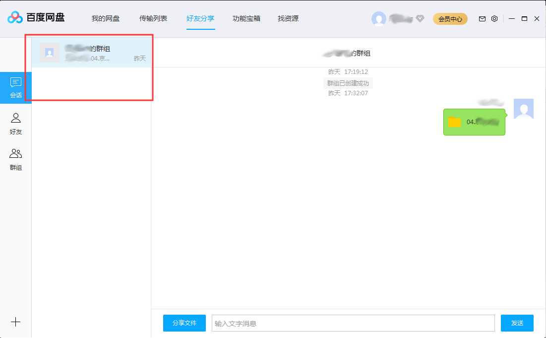 百度網(wǎng)盤會(huì)話列表怎么刪除？百度網(wǎng)盤會(huì)話列表刪除方法