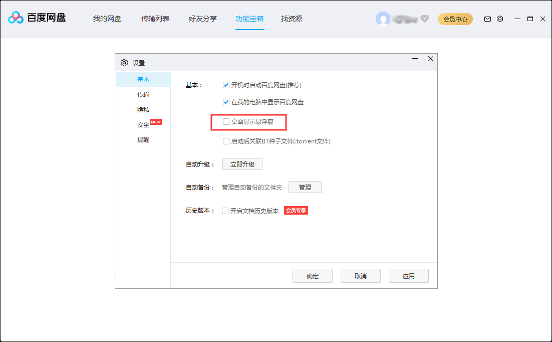 百度網(wǎng)盤(pán)怎么隱藏懸浮窗？百度網(wǎng)盤(pán)懸浮窗隱藏方法簡(jiǎn)述