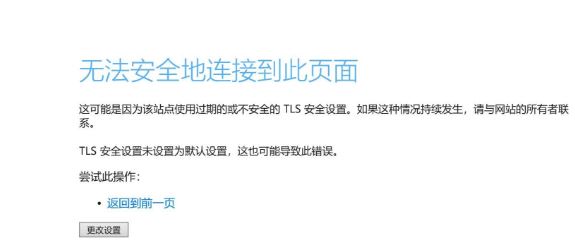 Win10無(wú)法安全地連接到此頁(yè)面TLS安全設(shè)置未設(shè)置為默認(rèn)怎么辦？