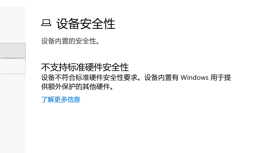 Win10不支持標(biāo)準(zhǔn)硬件安全性怎么辦？不支持標(biāo)準(zhǔn)硬件安全性什么意思？