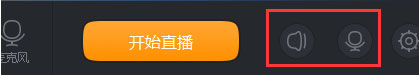 快手直播伴侶沒有聲音怎么辦？快手直播伴侶麥克風設置