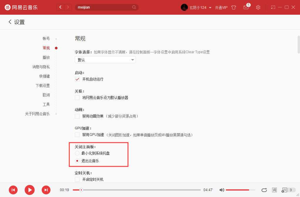 如何將網易云音樂關閉主面板設置成直接退出？網易云音樂實用技巧分享