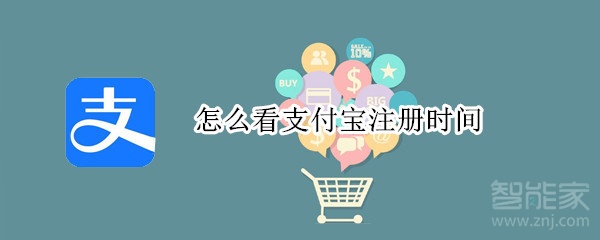 怎么看支付寶注冊時(shí)間