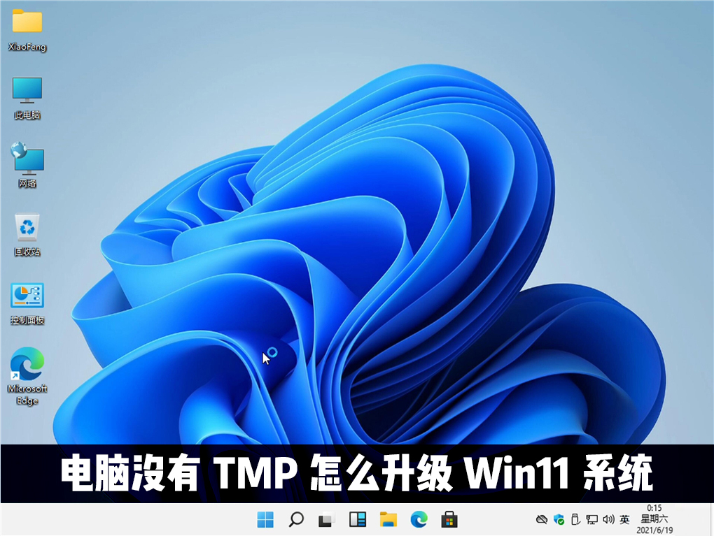 電腦沒有TMP可以升級win11系統(tǒng)嗎？Win11怎么繞過TMP進(jìn)行安裝？