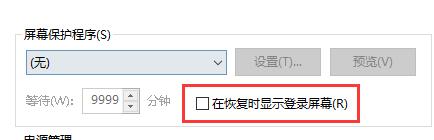Win10關閉屏幕但是不鎖屏怎么操作？
