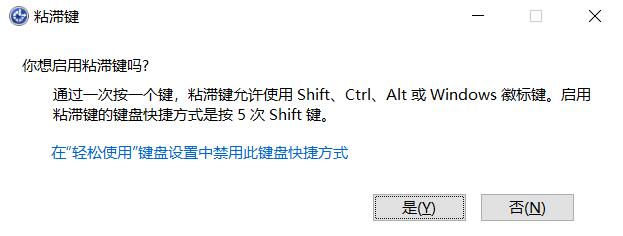 什么是粘滯鍵？Win10怎么打開(kāi)或關(guān)閉粘滯鍵？