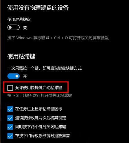 什么是粘滯鍵？Win10怎么打開(kāi)或關(guān)閉粘滯鍵？