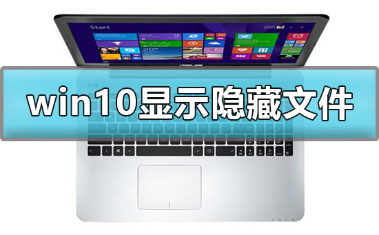 Win10怎么顯示查看c盤隱藏文件夾？